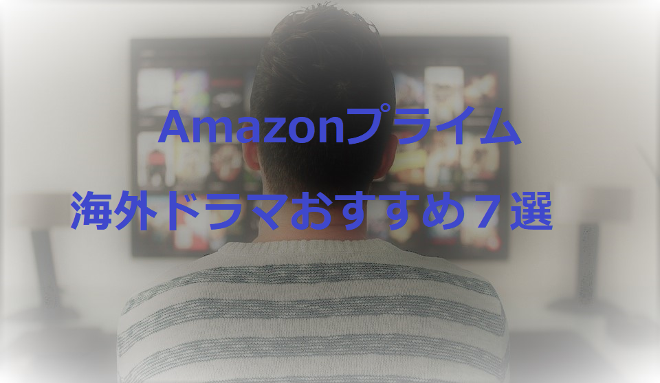 Amazonプライム 英語学習にも使える海外ドラマおすすめ7選 Soi英語ブログ