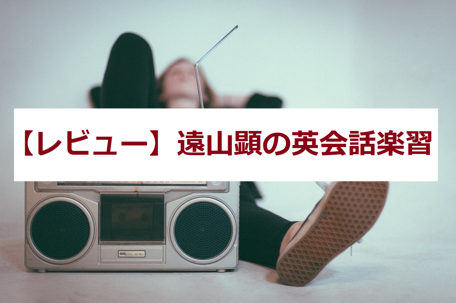 【レビュー】遠山顕の英会話楽習の評判は？おすすめ活用勉強法についても SOI英語ブログ