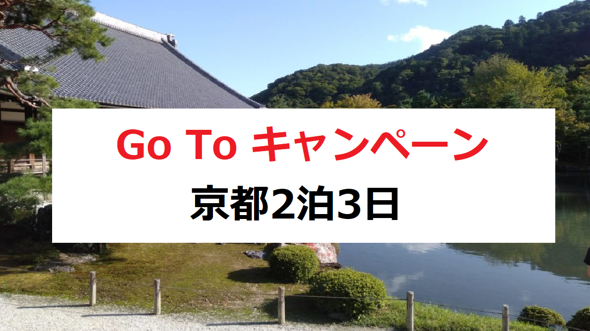 Gotoキャンペーンを利用して楽天トラベルで京都旅行したらめちゃ安かった Soi英語ブログ