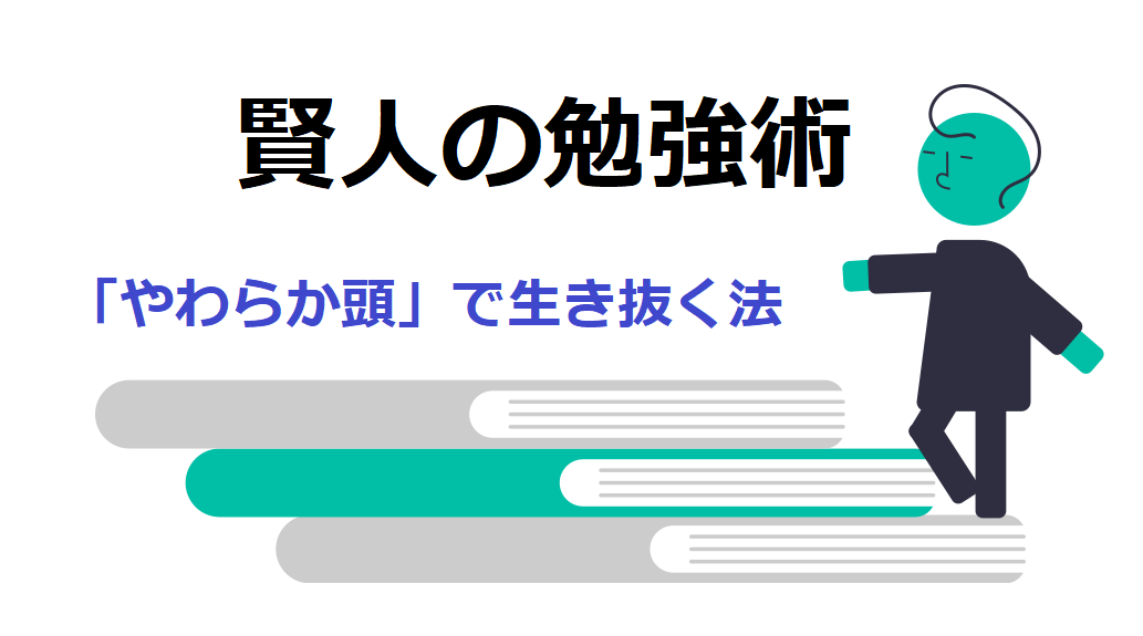 感想 賢人の勉強術 社会で生き残るための努力メソッド 一流になりたい人向け Soi英語ブログ